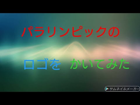 パラリンピックのロゴを書いてみた