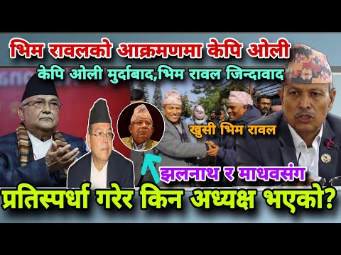 🔴 माधव र झलनाथसँग अध्यक्षमा किन प्रतिस्पर्धा गरेको?रवि लामिछानेको यो गतीको जिम्मा ओलीकै हो Bhimrawal