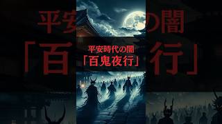 平安時代の闇「百鬼夜行」