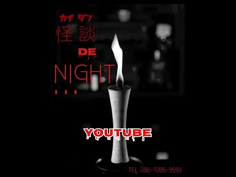 怪談 De NIGHT 廃鉱山（ヤマ）での怖い話し前編