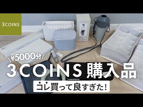 【3COINS購入品】スリコの人気グッズが大当たり！買ってよかった✨便利アイテム｜キッチン｜収納