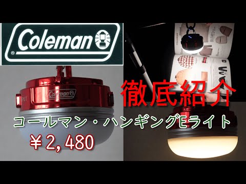 コールマン　ハンギングEライトの徹底紹介