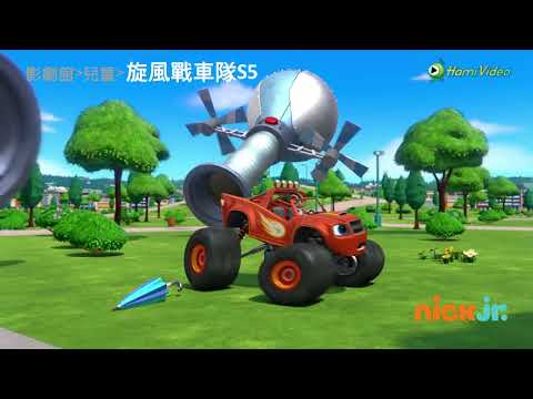 《旋風戰車隊S5 》V1-等等阿傑來救你｜HamiVideo兒童