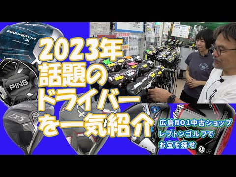 2023年 話題のドライバーを一気紹介！　レプトンゴルフでお宝を探せ【131】