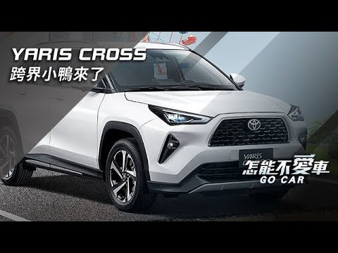 YARIS CROSS　跨界小鴨來了｜怎能不愛車