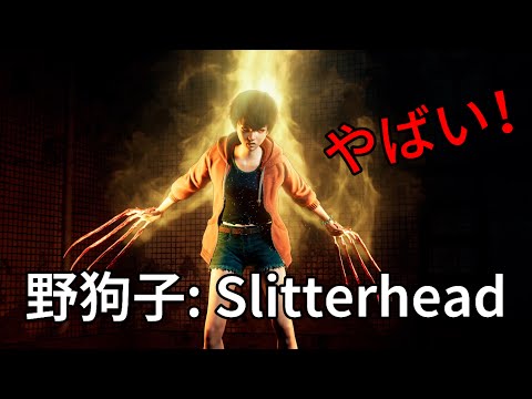 野狗子: Slitterhead 体験版 をプレイ