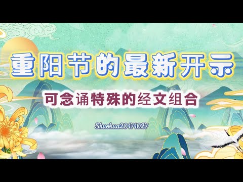 重阳节的最新开示，可念诵特殊的经文组合,Shuohua20171027 00:58 直话直说《心灵法门》卢台长