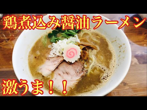 美味い鶏の濃厚醤油スープのラーメンをいただきました！！