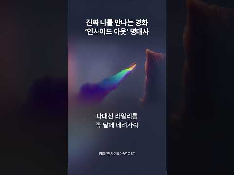 진짜 나를 만나는 시간, 영화 ‘인사이드 아웃’ 명대사🌈