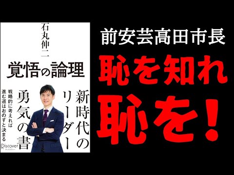 石丸伸二【覚悟の論理】「政治屋を一掃する！」東京都知事選挙立候補 前安芸高田市長 本要約 書評朗読 自己啓発