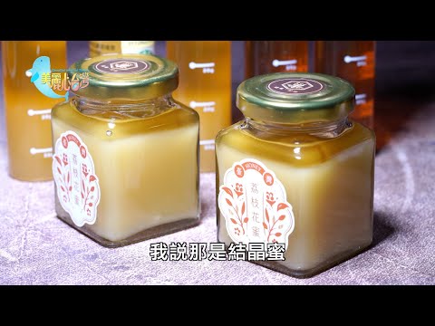 【南投草屯】好蜂蜜猶如比賽茶 李倫德的韻味蜂蜜｜有機無毒｜372｜#美麗心台灣