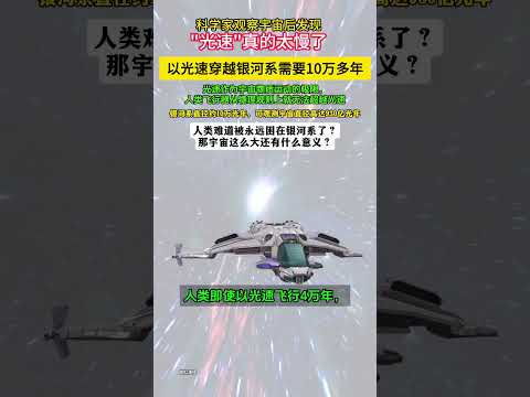 物理学让科学家感到绝望！人以光速穿越银河系4万年，居然还在银河系。宇宙这么大到底是为什么呀？Light speed is slow#planet  #宇宙