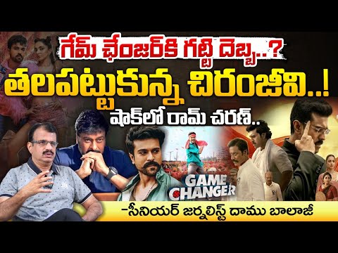 గేమ్ ఛేంజర్ కి గట్టి దెబ్బ..షాక్ లో రామ్ చరణ్..? || BIG Shock To Game Changer || Ram Charan | Red Tv