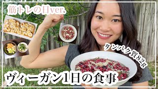 【筋トレヴィーガン1 日の食事】タンパク質８２ｇ💪１日に必要なすべての栄養素制覇✨