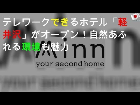 テレワークできるホテル「Minn 軽井沢」がオープン！自然あふれる環境も魅力