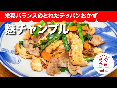 めぐたまキッチン７　麩チャンプル