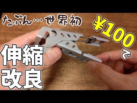 【費用¥100】世界初の伸縮機能？！♦ダイソー【クッカークリップ】をカスタム