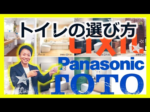 【トイレリフォーム】失敗しないトイレ選びについてプロが徹底解説！トイレ選びの基準とは（TOTO,LIXIL,Panasonic