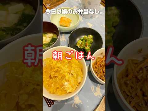 朝ごはん作り 241021 #朝ごはん #朝食 #朝ご飯 #お味噌汁 #味噌汁 #たまご丼 #卵丼 #父が娘に贈る弁当 #ちちべん