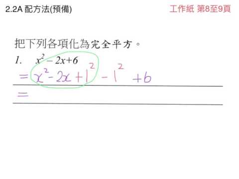 2.2A 配方法(預備)