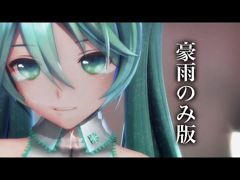 【MMD】シニカルナイトプラン/Cynical Night Plan（豪雨のみ）（YYB式ミクmiku）