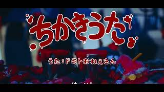 名曲ちかきうた　バイオ村においでよ