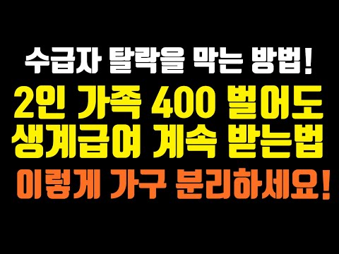 생계급여 계속 받는법(별도가구 분리)