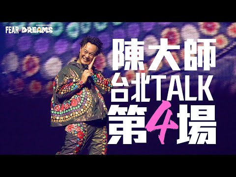 陳奕迅 FEAR AND DREAMS 世界巡迴演唱會 - 台北站｜第四場 19 Jul 2023 [TALK PART]