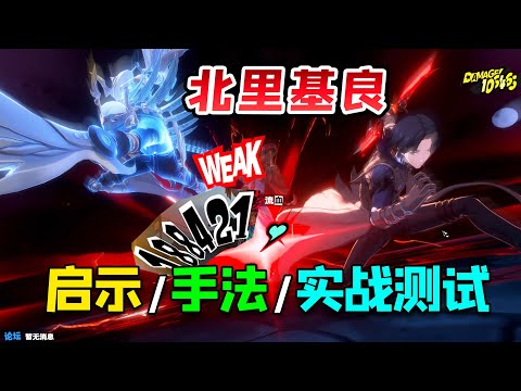 【P5X】第一个不吃双爆的C，北里基良实战测试攻略！【女神異聞錄:夜幕魅影】