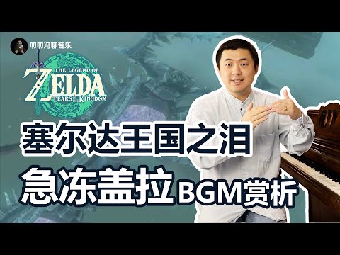 塞尔达王国之泪最带感BGM：急冻盖拉战斗音乐赏析！