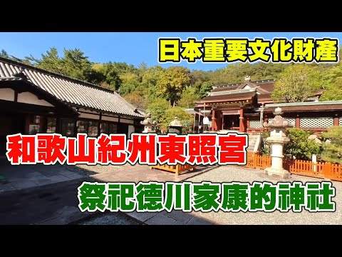 和歌山紀州東照宮，日本重要文化財產，祭祀德川家康的神社