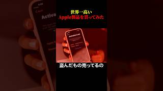 世界一高いApple製品を買ってみたｗｗｗ