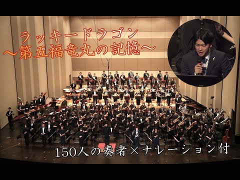 【吹奏楽・ナレーション付】ラッキードラゴン〜第五福竜丸の記憶〜【150人で演奏してみた】