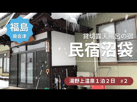 【福島湯野上温泉旅行2】貸切風呂の宿 民宿沼袋に一泊★100%源泉かけ流しの宿