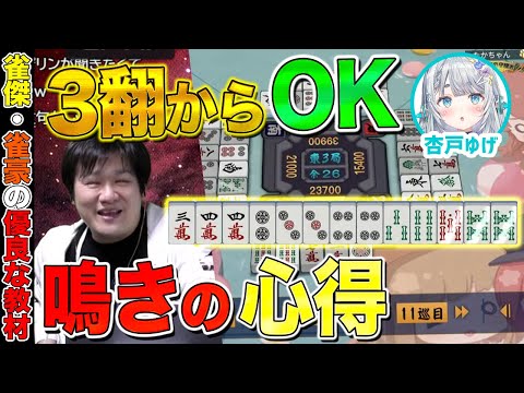 【麻雀コーチング】スピードと打点のベストバランスはここです【多井隆晴 / 杏戸ゆげ】