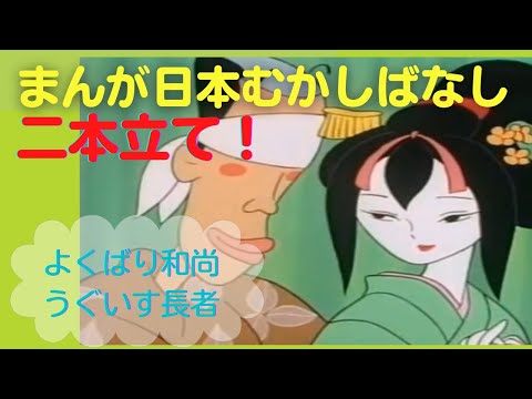 まんが日本むかしばなし【二本立て】15.18