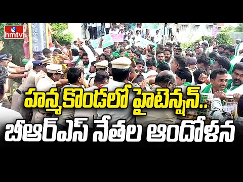 High Tension at BRS Office in Hanamkonda | హన్మకొండలో హైటెన్షన్.. బీఆర్ఎస్ నేతల ఆందోళన | hmtv