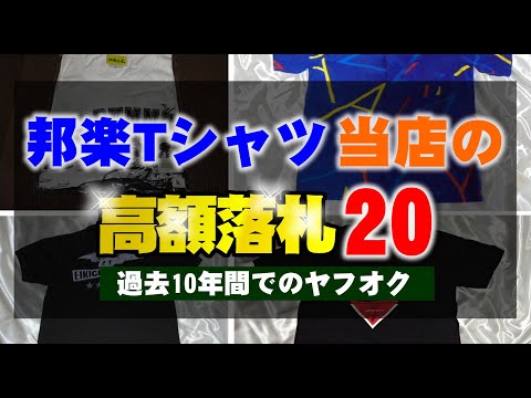 ここ10年間で当店が買取したTシャツでロック・メタル系を除いた主に邦楽アーティストのヤフオクで高く売れた順TOP20