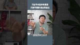 习近平曾落选厦门市市长，心灵上受过民主的伤害。