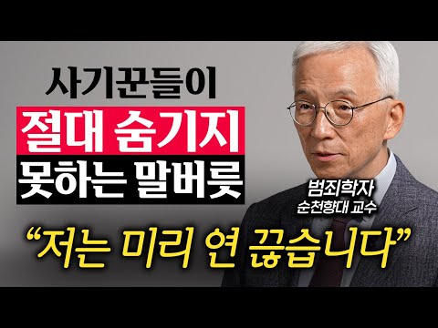 사기꾼들이 어려워하고 함부로 못하는 사람의 특징 (오윤성 교수 1부)