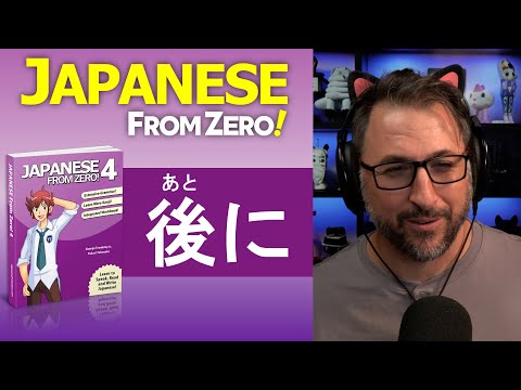 How to use 後 (あと) after / later | Japanese From Zero! Video 130