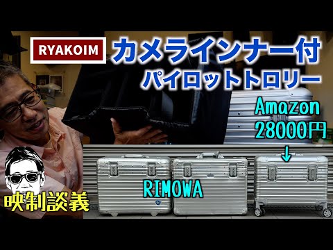 RIMOWA パイロットトロリーに似た Amazonで買える 28000円のRYAKOIM カメラ用インナー付きケース リモワコレクターが検証 映制談義 Ufer! VLOG_603