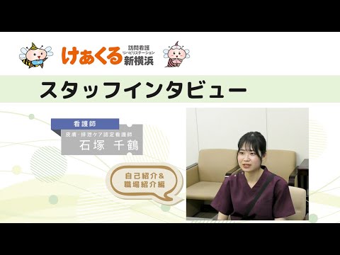 「訪問看護師　石塚さん」スタッフインタビューNo1～皮膚・排泄ケア認定看護師が自己紹介します