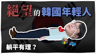 躺平有理？絕望的韓國年輕人《我們，MZ新世代》| 韓國人為什麼 | 胃酸人