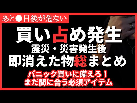 【欠品】あの日が危ない!?震災時に買い占められるモノ総まとめ＆是帯に備えるべき食料備蓄#備蓄 #備蓄品 #食糧危機 #地震 #保存食