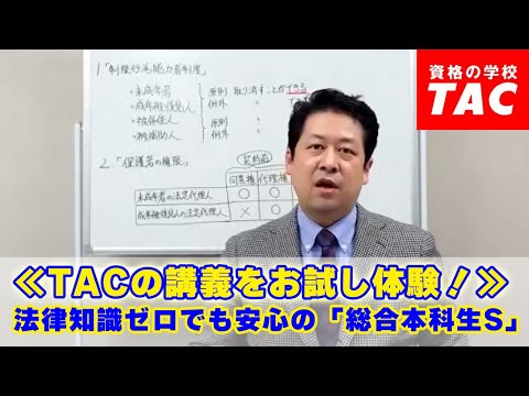 ≪TACの講義をお試し体験！≫ 法律知識ゼロでも安心の「総合本科生S」│資格の学校TAC[タック]