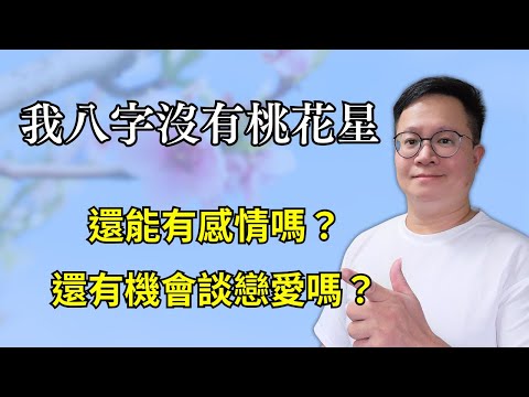 我八字沒有桃花星，還能有感情嗎？還有機會談戀愛嗎？