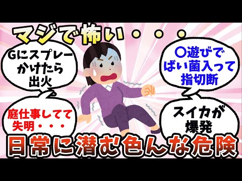 【有益】マジで怖い…日常に潜むいろんな危険【ガルちゃん】