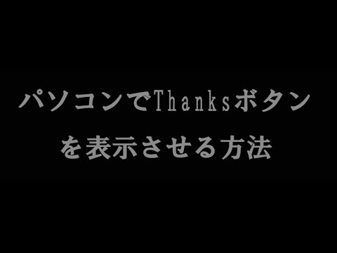 Thanksボタンの表示の仕方　milkye326