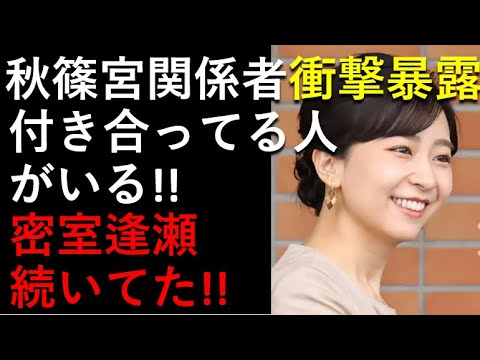 やっぱり「11億円逢瀬」は続いていた！秋篠宮関係者が衝撃暴露！結婚あせる佳子さまの策略とは？